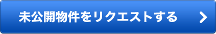 未公開物件をリクエストする