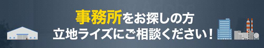 事務所をお探しの方。立地ライズにご相談ください。