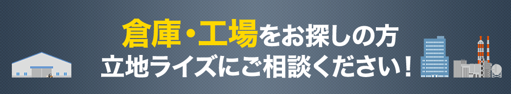 事務所をお探しの方。立地ライズにご相談ください。