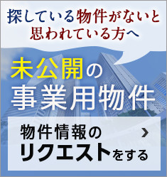 未公開の事業用物件