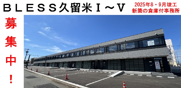 BLESS久留米I〜V募集中！